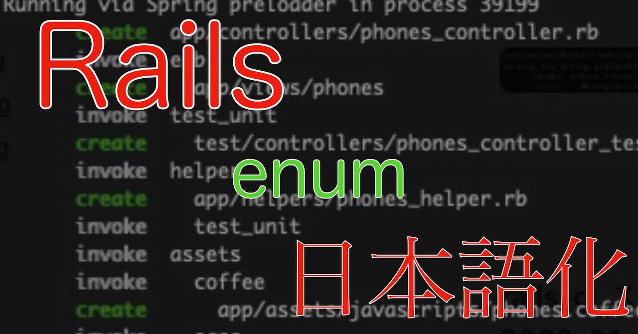 初心者向け Rails で Enum を入れる方法 日本語化もする Toshpit