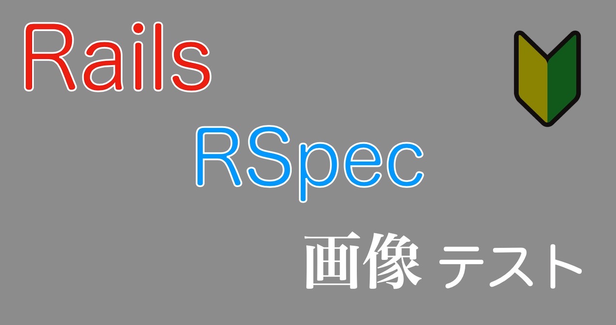 【Rails】RSpecで画像投稿テストをやる方法(refile)